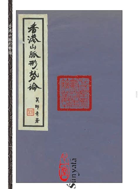 吳師青預言|香港山脈形勢論》《如何應用日景羅經》合刊]